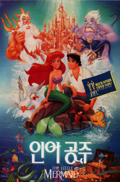 인어공주 영화 포스터